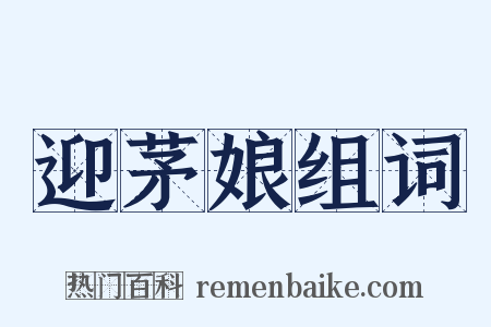 迎茅娘组词是什么意思的图片